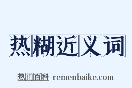 热糊近义词是什么意思的图片